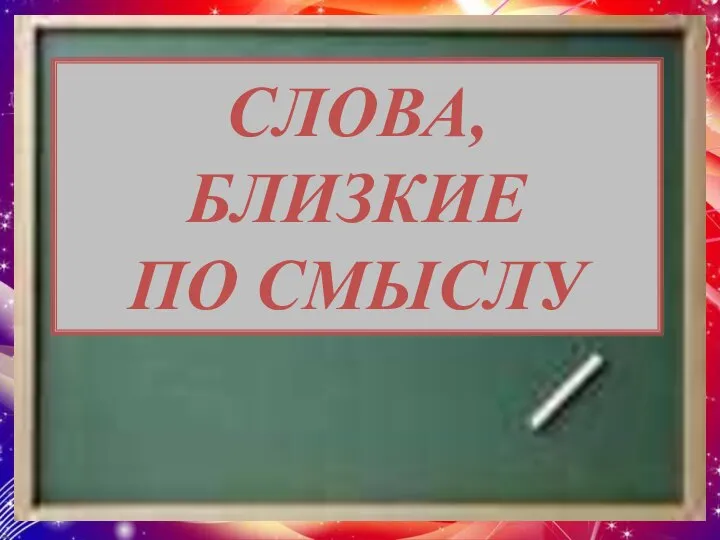 СЛОВА, БЛИЗКИЕ ПО СМЫСЛУ