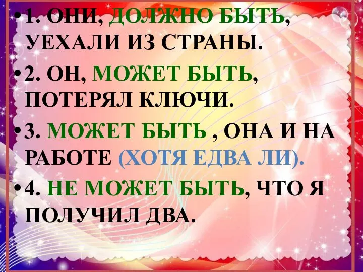 1. ОНИ, ДОЛЖНО БЫТЬ, УЕХАЛИ ИЗ СТРАНЫ. 2. ОН, МОЖЕТ БЫТЬ,