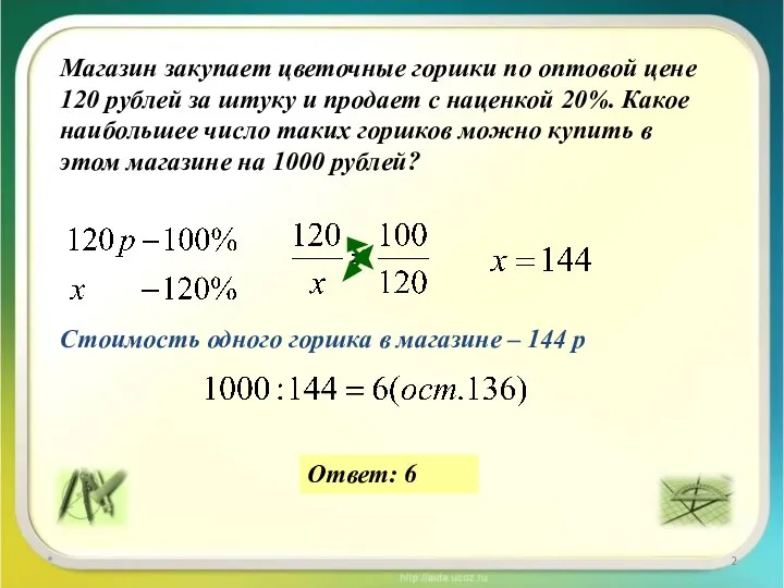 * Магазин закупает цветочные горшки по оптовой цене 120 рублей за