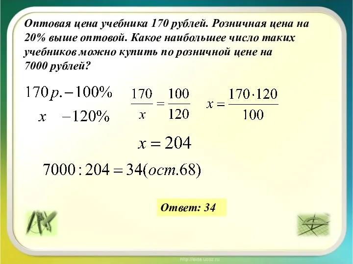 Оптовая цена учебника 170 рублей. Розничная цена на 20% выше оптовой.