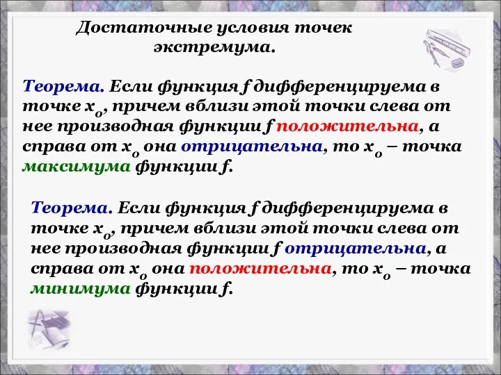 Достаточные условия точек экстремума. Теорема. Если функция f дифференцируема в точке