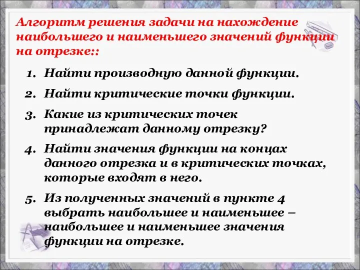 Алгоритм решения задачи на нахождение наибольшего и наименьшего значений функции на