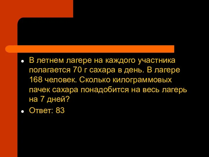 В летнем лагере на каждого участника полагается 70 г сахара в