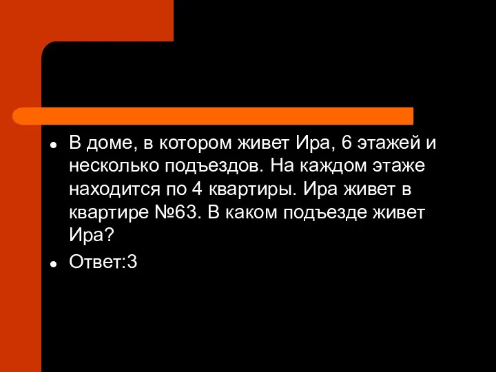 В доме, в котором живет Ира, 6 этажей и несколько подъездов.