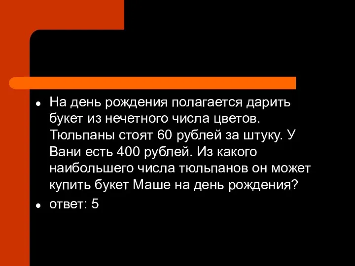 На день рождения полагается дарить букет из нечетного числа цветов. Тюльпаны