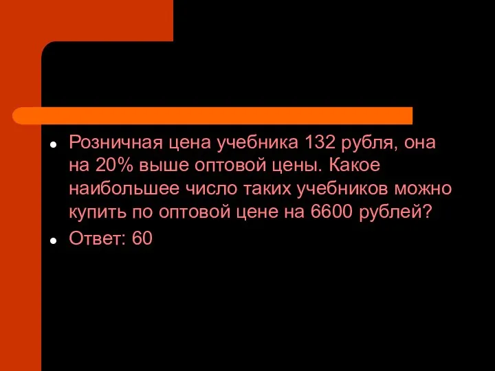 Розничная цена учебника 132 рубля, она на 20% выше оптовой цены.