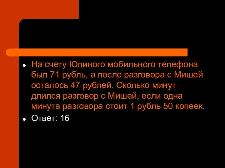 На счету Юлиного мобильного телефона был 71 рубль, а после разговора