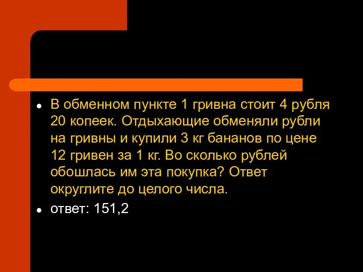 В обменном пункте 1 гривна стоит 4 рубля 20 копеек. Отдыхающие