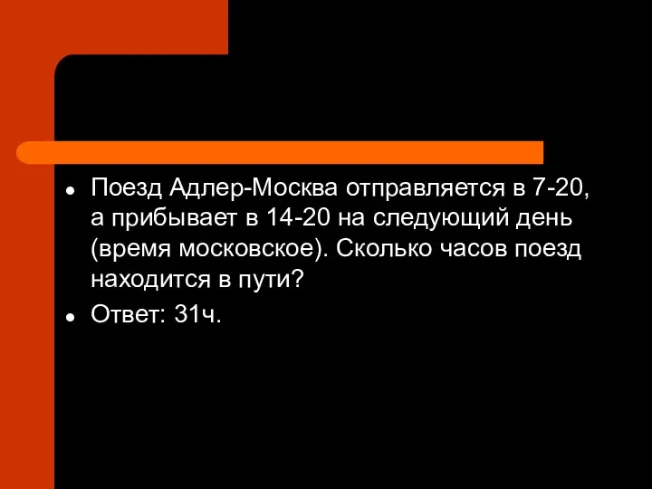 Поезд Адлер-Москва отправляется в 7-20, а прибывает в 14-20 на следующий