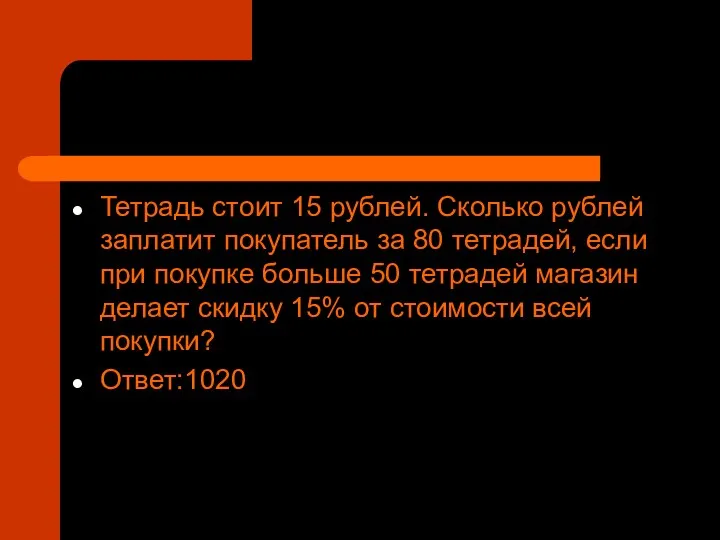 Тетрадь стоит 15 рублей. Сколько рублей заплатит покупатель за 80 тетрадей,