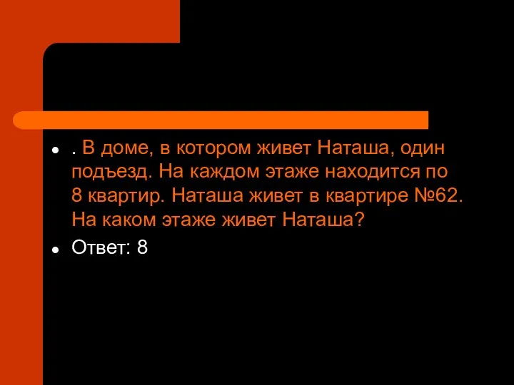 . В доме, в котором живет Наташа, один подъезд. На каждом