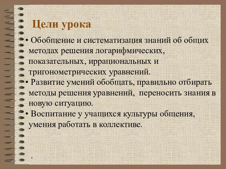 Обобщение и систематизация знаний об общих методах решения логарифмических, показательных, иррациональных