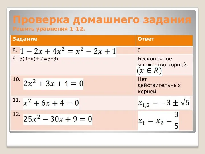 Проверка домашнего задания Решить уравнения 1-12.