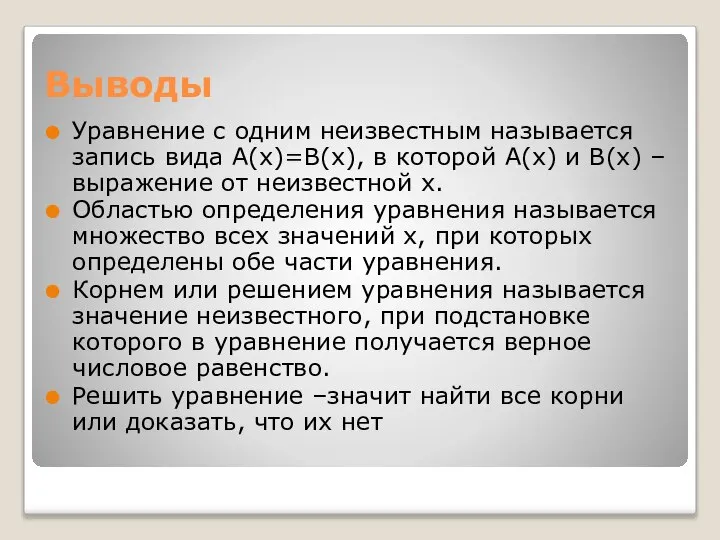 Выводы Уравнение с одним неизвестным называется запись вида A(x)=B(x), в которой