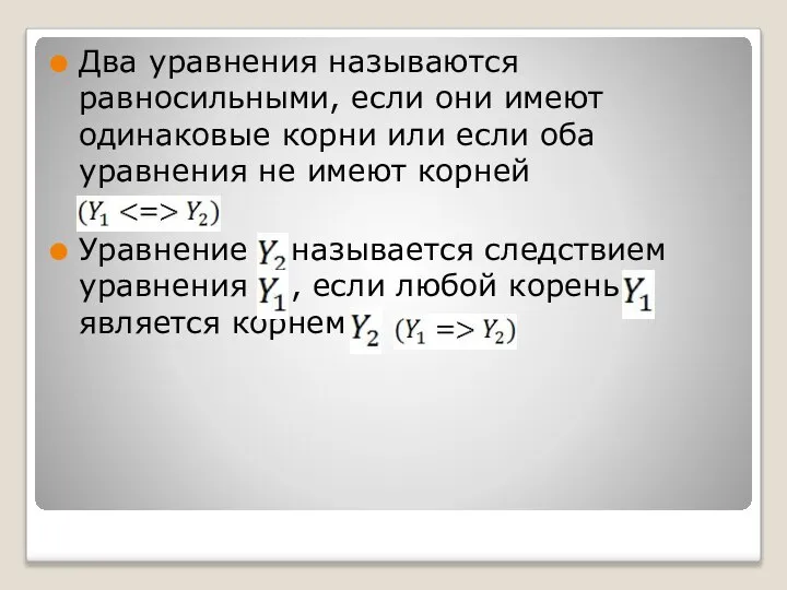 Два уравнения называются равносильными, если они имеют одинаковые корни или если