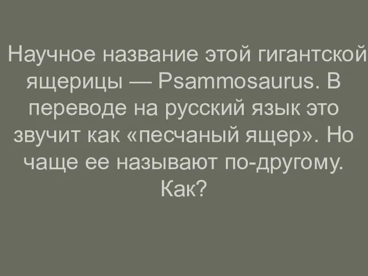 Научное название этой гигантской ящерицы — Psammosaurus. В переводе на русский