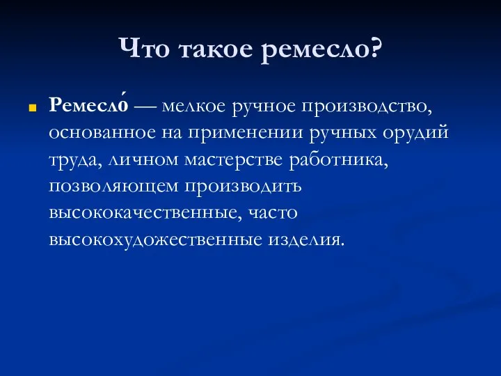 Что такое ремесло? Ремесло́ — мелкое ручное производство, основанное на применении