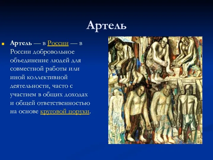 Артель Артель — в России — в России добровольное объединение людей