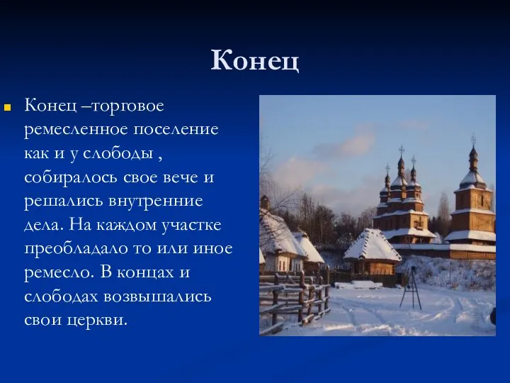 Конец Конец –торговое ремесленное поселение как и у слободы , собиралось