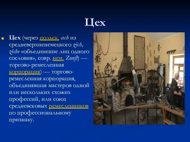 Цех Цех (через польск. сесh из средневерхненемецкого zёсh, zёсhе «объединение лиц