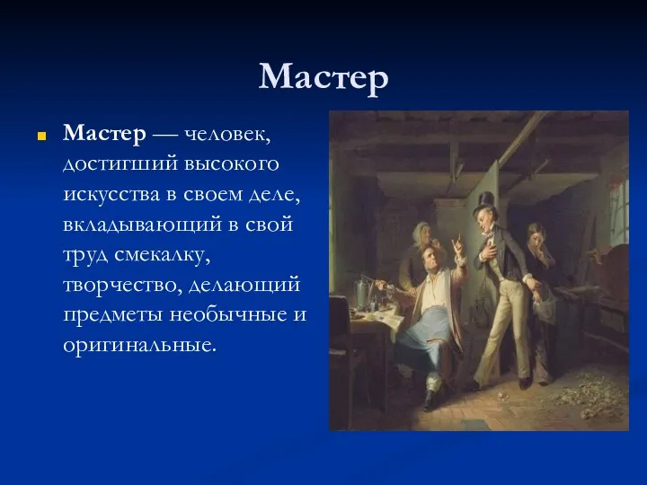 Мастер Мастер — человек, достигший высокого искусства в своем деле, вкладывающий