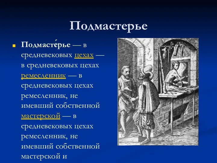 Подмастерье Подмасте́рье — в средневековых цехах — в средневековых цехах ремесленник