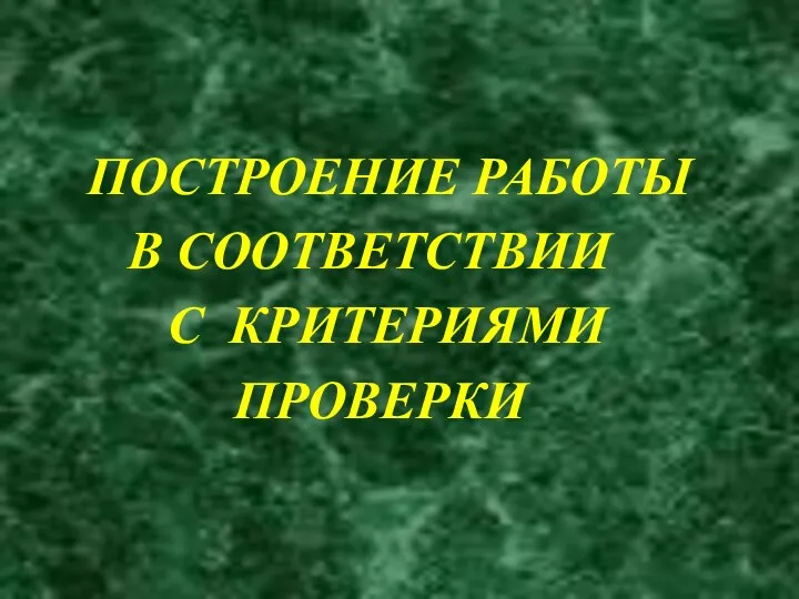 ПОСТРОЕНИЕ РАБОТЫ В СООТВЕТСТВИИ С КРИТЕРИЯМИ ПРОВЕРКИ