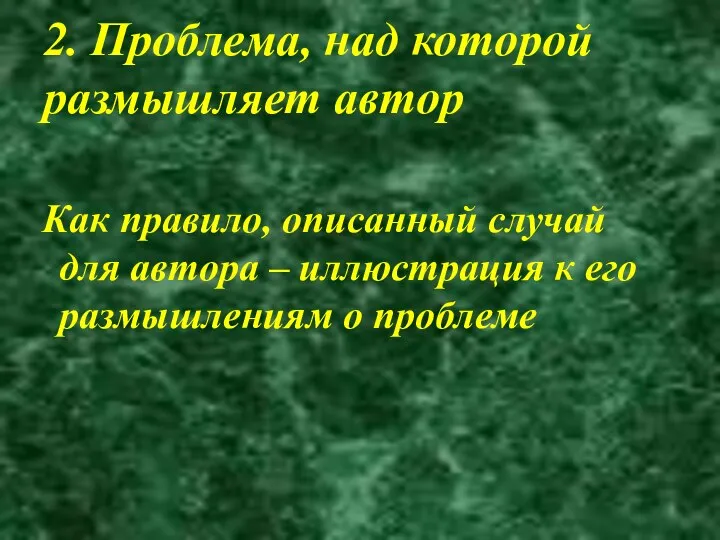 2. Проблема, над которой размышляет автор Как правило, описанный случай для