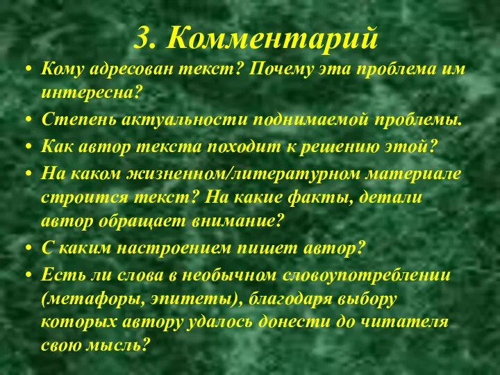 3. Комментарий Кому адресован текст? Почему эта проблема им интересна? Степень