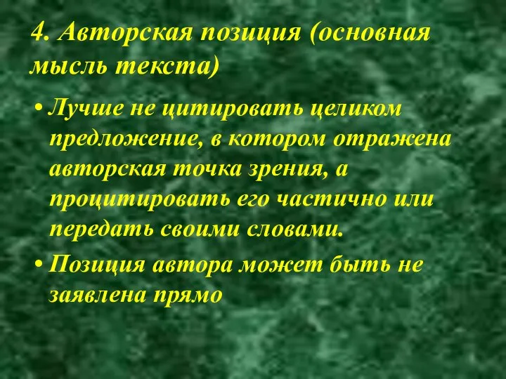 4. Авторская позиция (основная мысль текста) Лучше не цитировать целиком предложение,