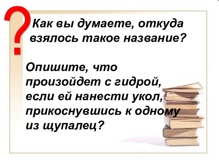 Как вы думаете, откуда взялось такое название? Опишите, что произойдет с