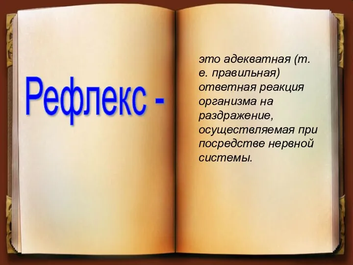 это адекватная (т.е. правильная) ответная реакция организма на раздражение, осуществляемая при