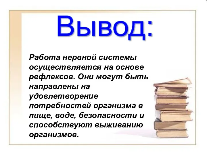 Работа нервной системы осуществляется на основе рефлексов. Они могут быть направлены