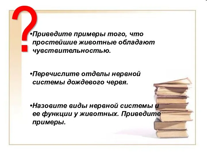 Приведите примеры того, что простейшие животные обладают чувствительностью. Перечислите отделы нервной