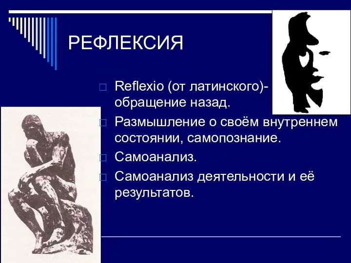 РЕФЛЕКСИЯ Reflexio (от латинского)- обращение назад. Размышление о своём внутреннем состоянии,