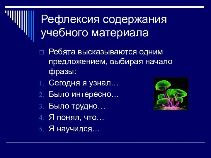 Рефлексия содержания учебного материала Ребята высказываются одним предложением, выбирая начало фразы: