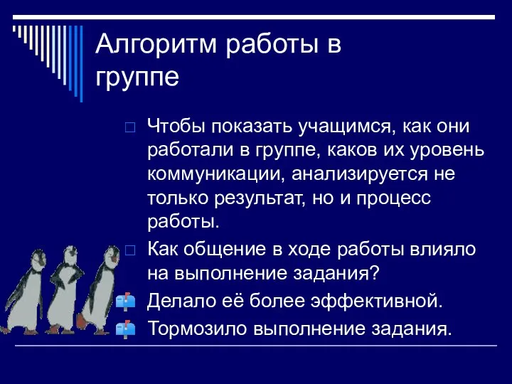 Алгоритм работы в группе Чтобы показать учащимся, как они работали в