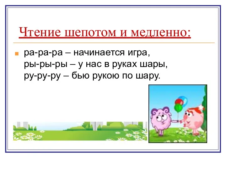 Чтение шепотом и медленно: ра-ра-ра – начинается игра, ры-ры-ры – у