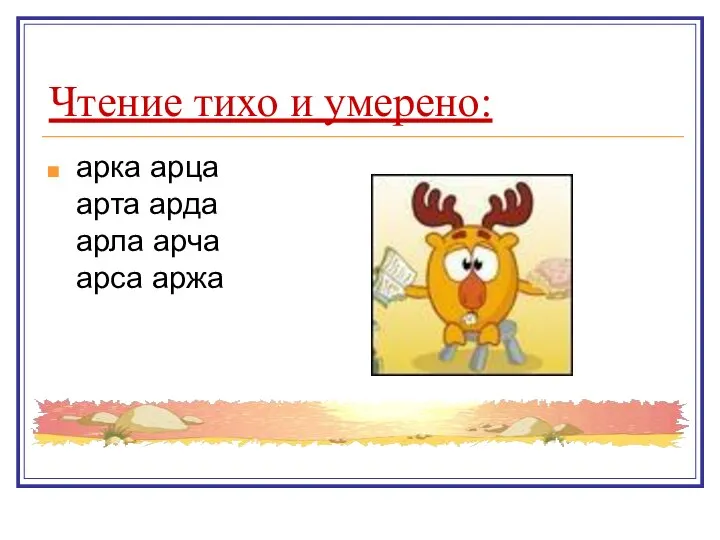 Чтение тихо и умерено: арка арца арта арда арла арча арса аржа