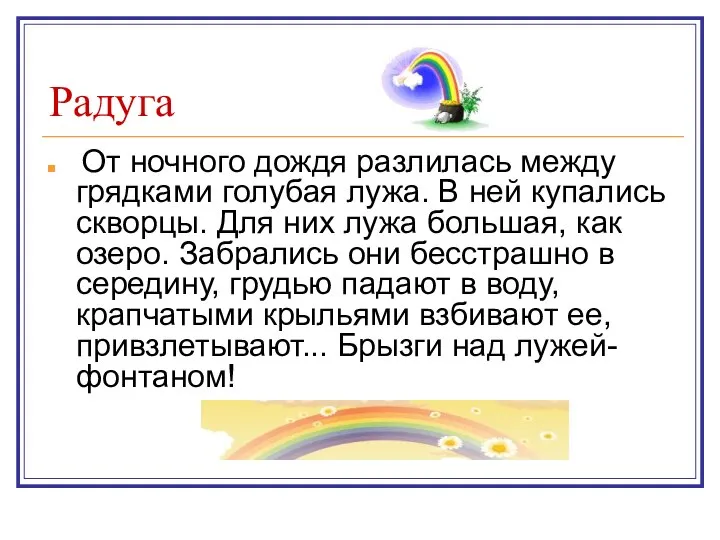 Радуга От ночного дождя разлилась между грядками голубая лужа. В ней