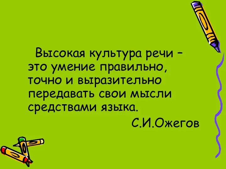 Высокая культура речи – это умение правильно, точно и выразительно передавать свои мысли средствами языка. С.И.Ожегов