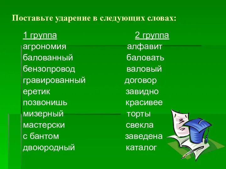 Поставьте ударение в следующих словах: 1 группа 2 группа агрономия алфавит