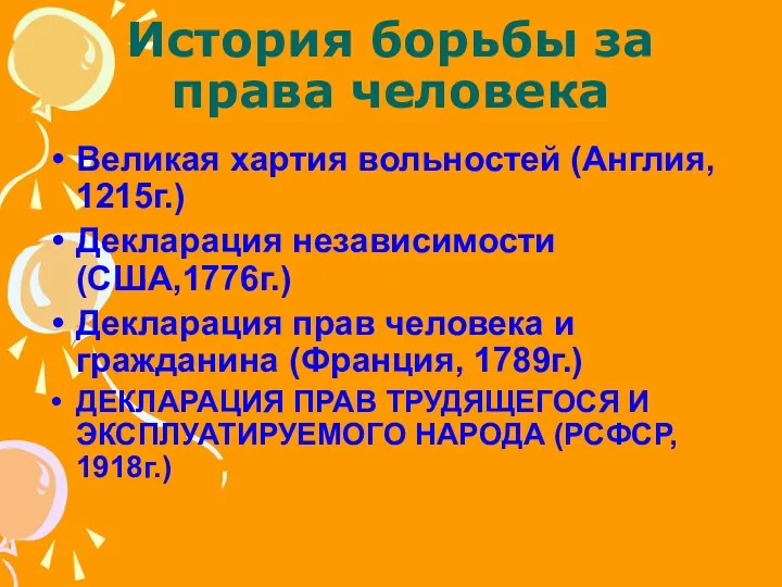 История борьбы за права человека Великая хартия вольностей (Англия, 1215г.) Декларация