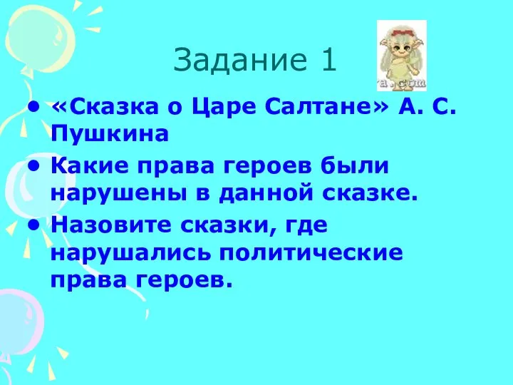 Задание 1 «Сказка о Царе Салтане» А. С. Пушкина Какие права