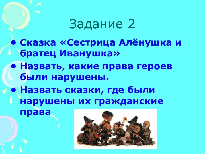 Задание 2 Сказка «Сестрица Алёнушка и братец Иванушка» Назвать, какие права