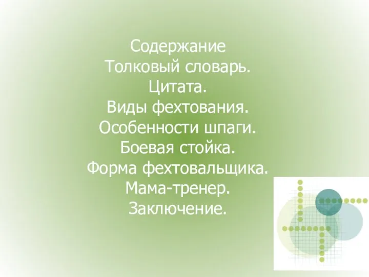 Содержание Толковый словарь. Цитата. Виды фехтования. Особенности шпаги. Боевая стойка. Форма фехтовальщика. Мама-тренер. Заключение.