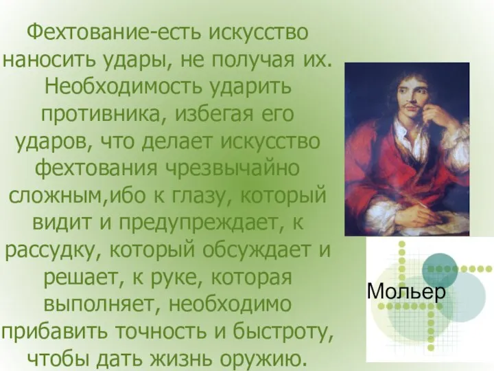 Фехтование-есть искусство наносить удары, не получая их. Необходимость ударить противника, избегая