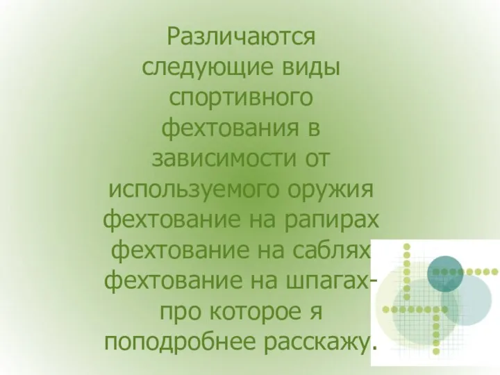 Различаются следующие виды спортивного фехтования в зависимости от используемого оружия фехтование