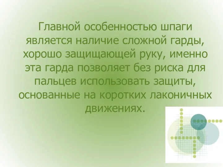 Главной особенностью шпаги является наличие сложной гарды, хорошо защищающей руку, именно