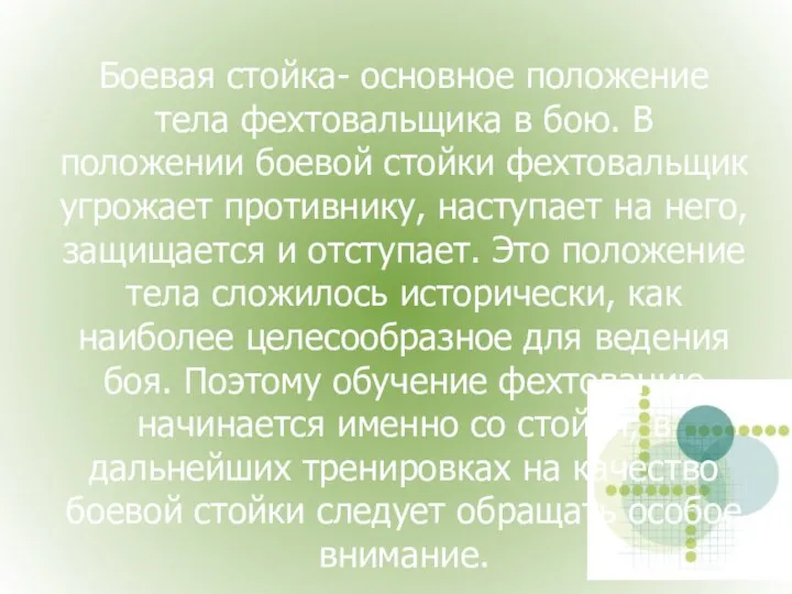 Боевая стойка- основное положение тела фехтовальщика в бою. В положении боевой